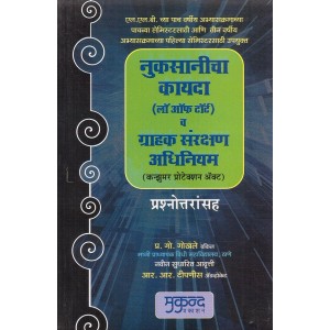 Mukund Prakashan's Law Of Torts & Consumer Protection Act  (Q&A in Marathi) for BSL | LL.B Students by Adv. P. G. Gokhale & Adv. R. R. Tipnis